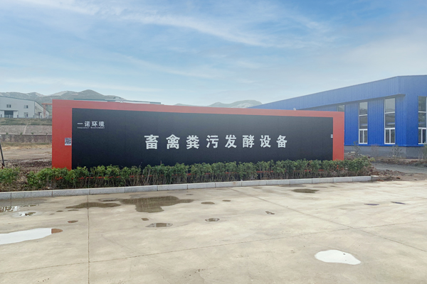 一諾環境自主研發的畜禽糞污發酵設備介紹！